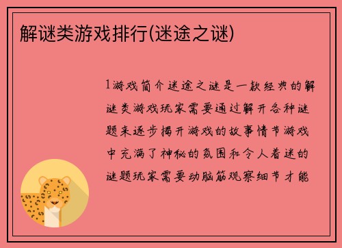 解谜类游戏排行(迷途之谜)