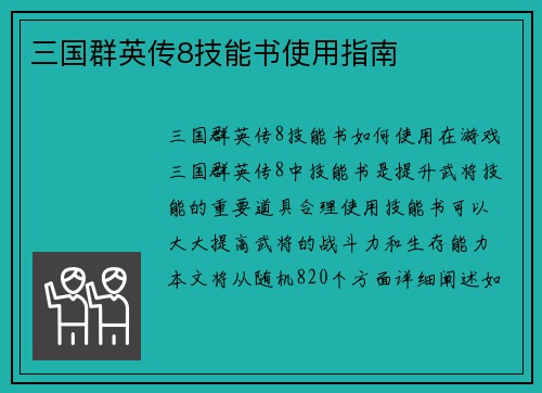 三国群英传8技能书使用指南