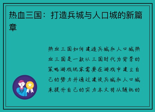 热血三国：打造兵城与人口城的新篇章