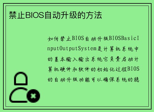 禁止BIOS自动升级的方法