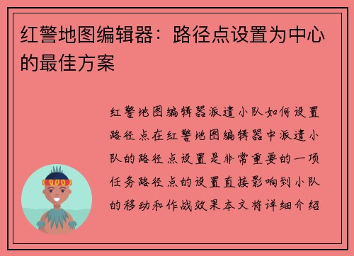 红警地图编辑器：路径点设置为中心的最佳方案