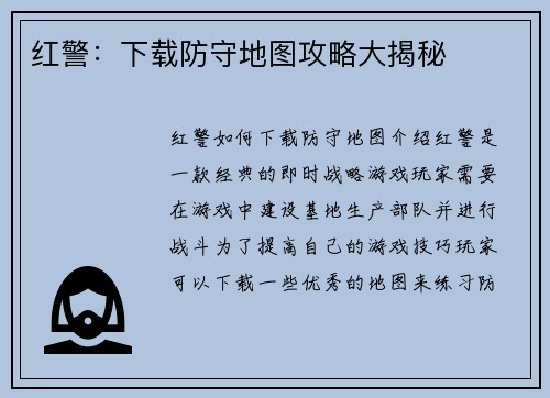红警：下载防守地图攻略大揭秘