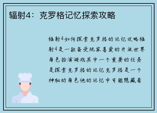 辐射4：克罗格记忆探索攻略