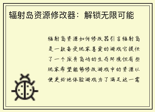 辐射岛资源修改器：解锁无限可能