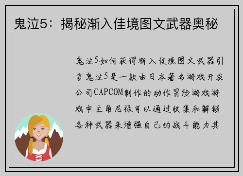 鬼泣5：揭秘渐入佳境图文武器奥秘