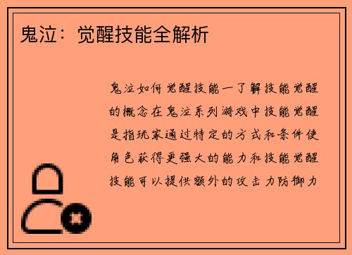 鬼泣：觉醒技能全解析
