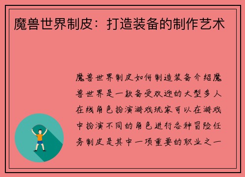 魔兽世界制皮：打造装备的制作艺术