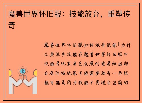 魔兽世界怀旧服：技能放弃，重塑传奇