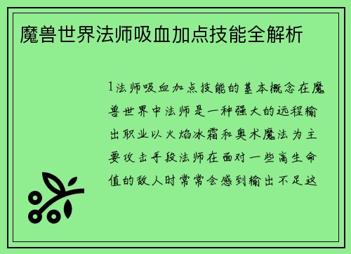 魔兽世界法师吸血加点技能全解析