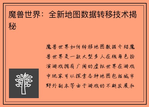 魔兽世界：全新地图数据转移技术揭秘