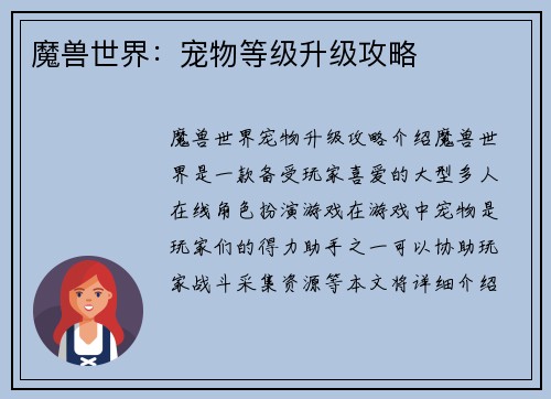 魔兽世界：宠物等级升级攻略