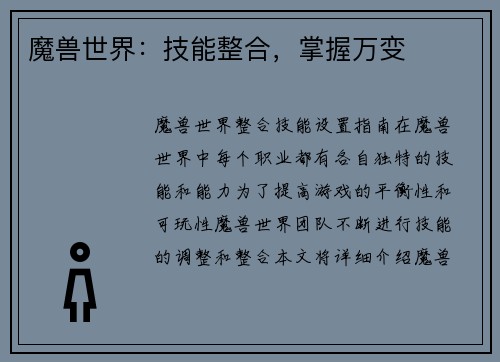 魔兽世界：技能整合，掌握万变