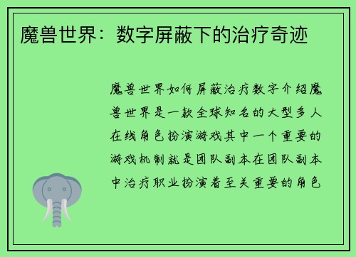 魔兽世界：数字屏蔽下的治疗奇迹
