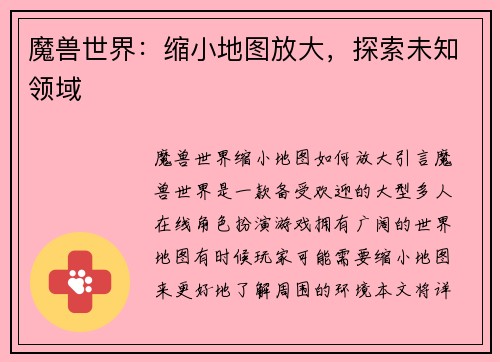 魔兽世界：缩小地图放大，探索未知领域