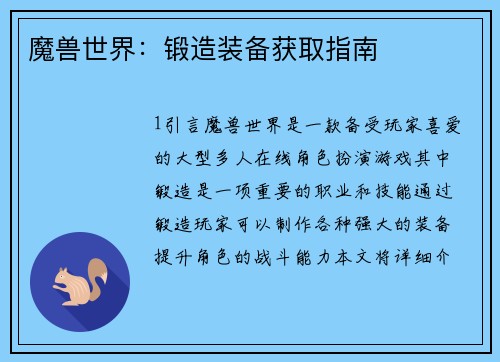 魔兽世界：锻造装备获取指南