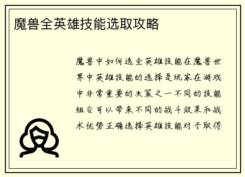 魔兽全英雄技能选取攻略