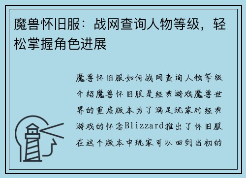 魔兽怀旧服：战网查询人物等级，轻松掌握角色进展