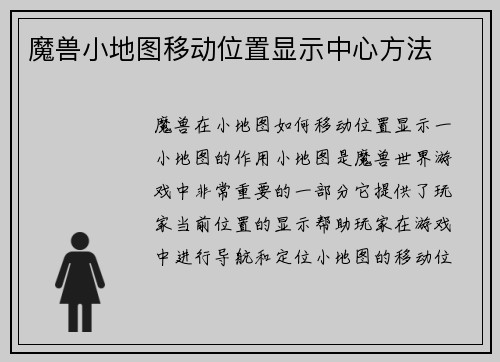 魔兽小地图移动位置显示中心方法