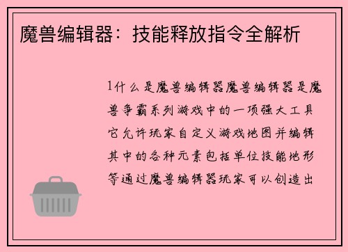 魔兽编辑器：技能释放指令全解析