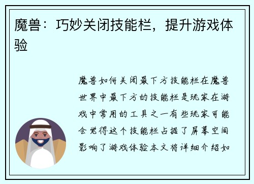 魔兽：巧妙关闭技能栏，提升游戏体验