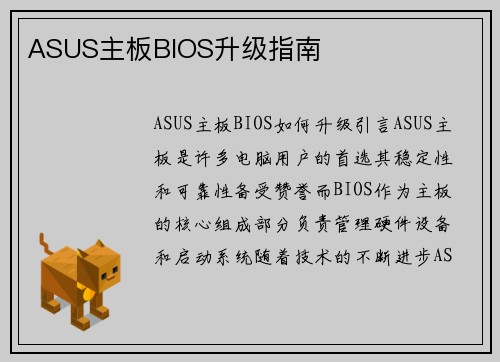 ASUS主板BIOS升级指南