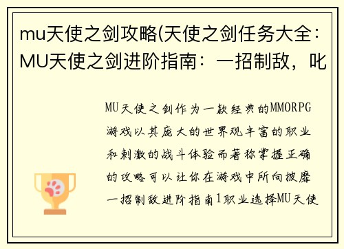 mu天使之剑攻略(天使之剑任务大全：MU天使之剑进阶指南：一招制敌，叱咤沙场)