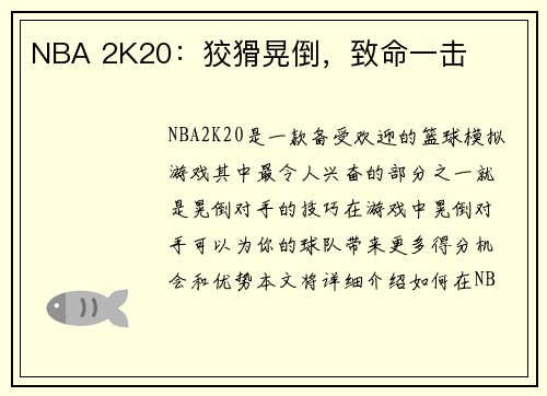 NBA 2K20：狡猾晃倒，致命一击