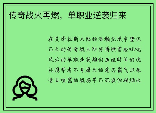 传奇战火再燃，单职业逆袭归来