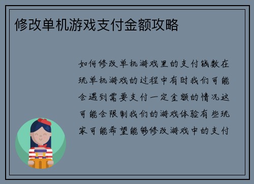 修改单机游戏支付金额攻略