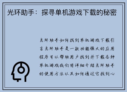 光环助手：探寻单机游戏下载的秘密