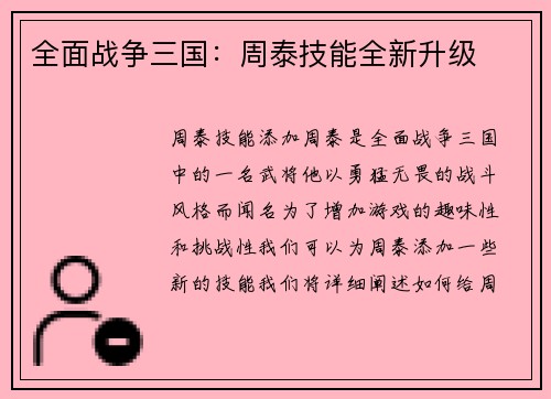 全面战争三国：周泰技能全新升级