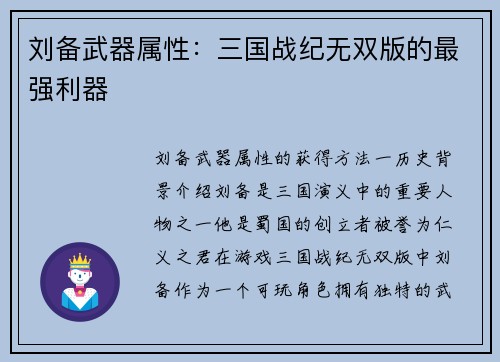 刘备武器属性：三国战纪无双版的最强利器