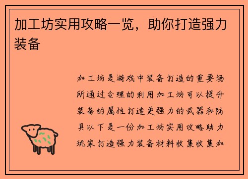 加工坊实用攻略一览，助你打造强力装备