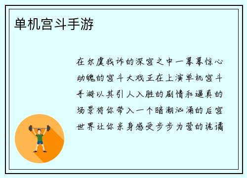 单机宫斗手游