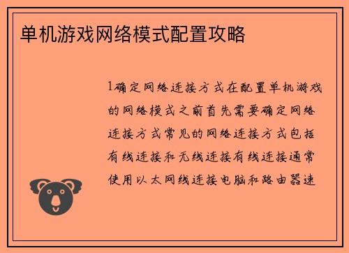 单机游戏网络模式配置攻略