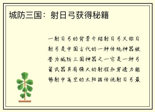 城防三国：射日弓获得秘籍