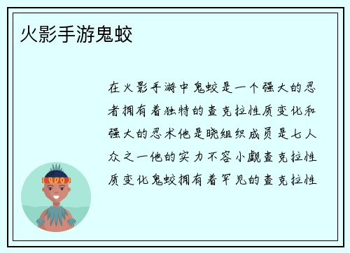 火影手游鬼蛟