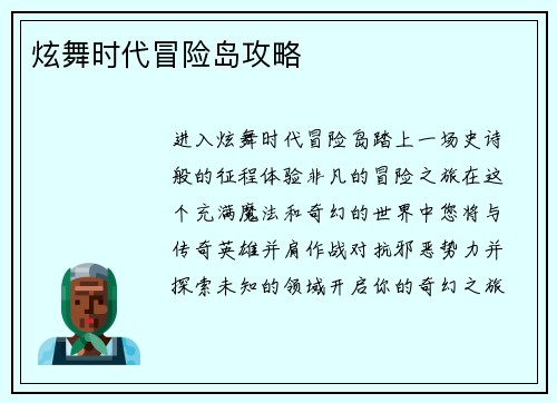 炫舞时代冒险岛攻略