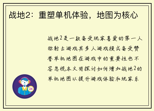 战地2：重塑单机体验，地图为核心