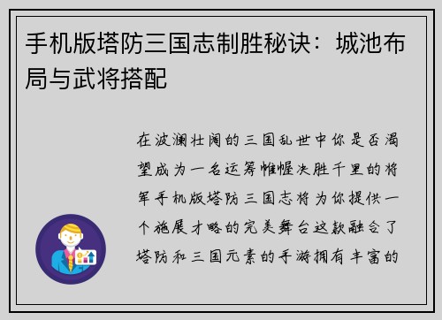 手机版塔防三国志制胜秘诀：城池布局与武将搭配