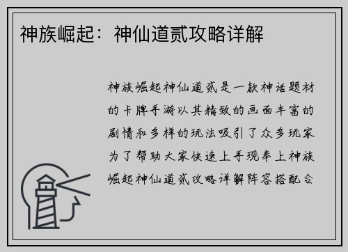 神族崛起：神仙道贰攻略详解