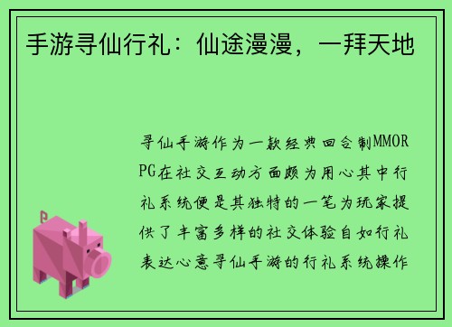 手游寻仙行礼：仙途漫漫，一拜天地