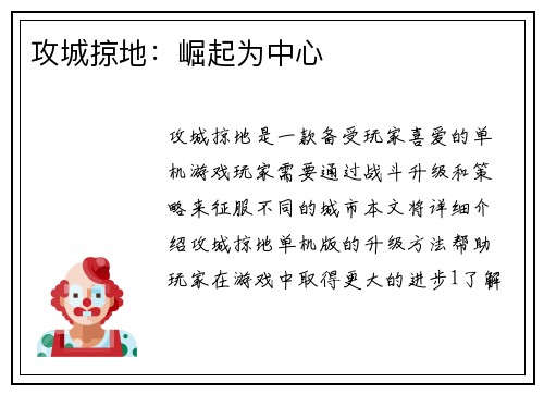 攻城掠地：崛起为中心