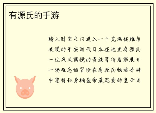 有源氏的手游