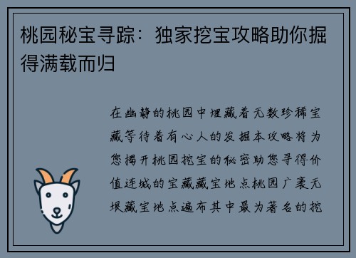 桃园秘宝寻踪：独家挖宝攻略助你掘得满载而归