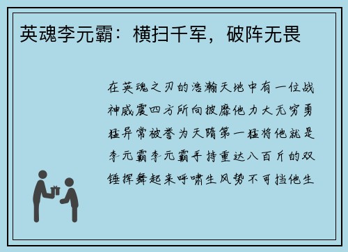 英魂李元霸：横扫千军，破阵无畏