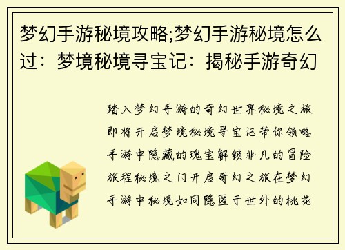 梦幻手游秘境攻略;梦幻手游秘境怎么过：梦境秘境寻宝记：揭秘手游奇幻世界