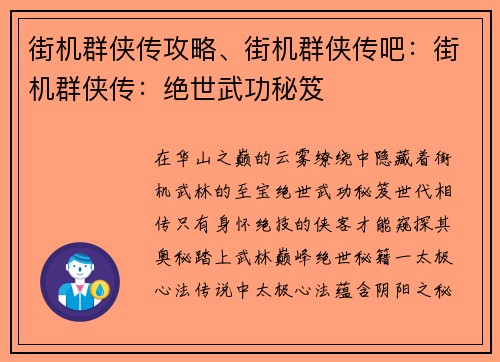 街机群侠传攻略、街机群侠传吧：街机群侠传：绝世武功秘笈