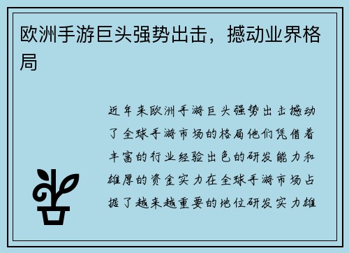 欧洲手游巨头强势出击，撼动业界格局