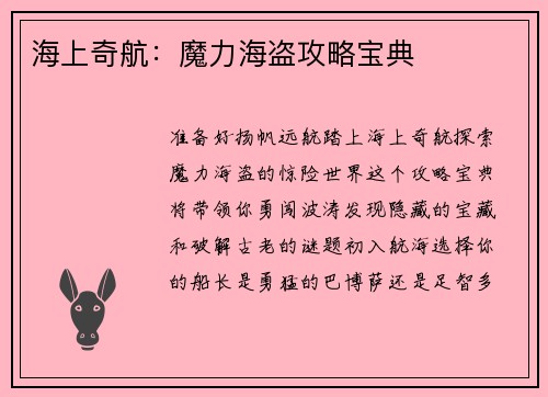 海上奇航：魔力海盗攻略宝典